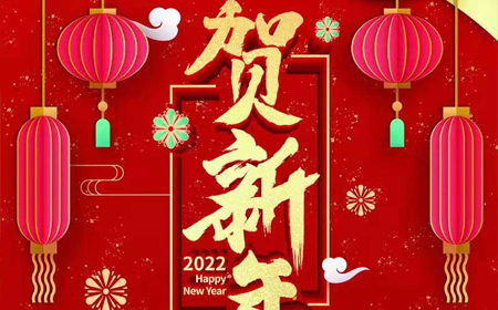 樂(lè)魚(yú)電子股份有限公司2022年新年祝福