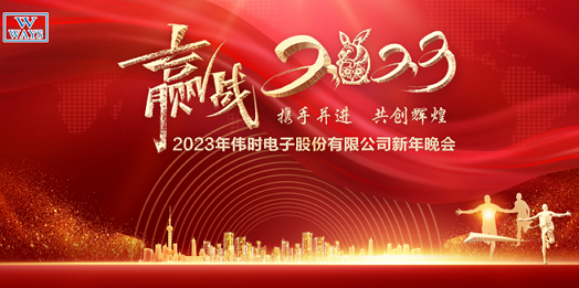 樂(lè)魚(yú)電子股份有限公司2023年新年會(huì)